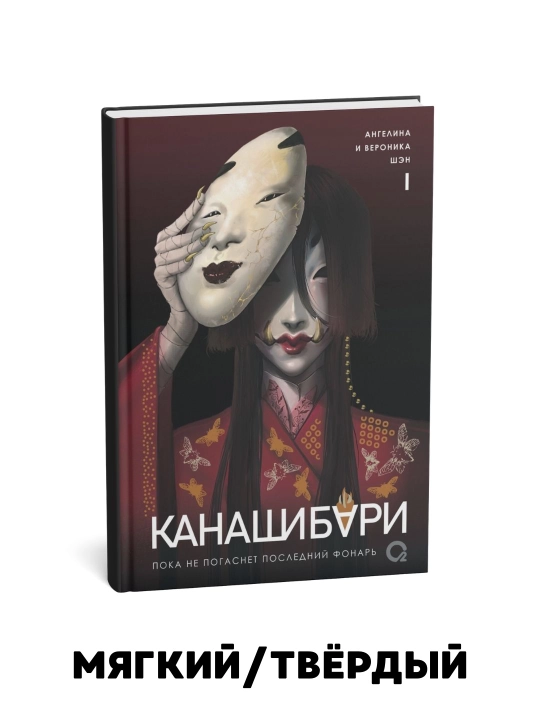 Kanashibari. Oxirgi chiroq o'chguncha. 1-2-3-4 jild - 