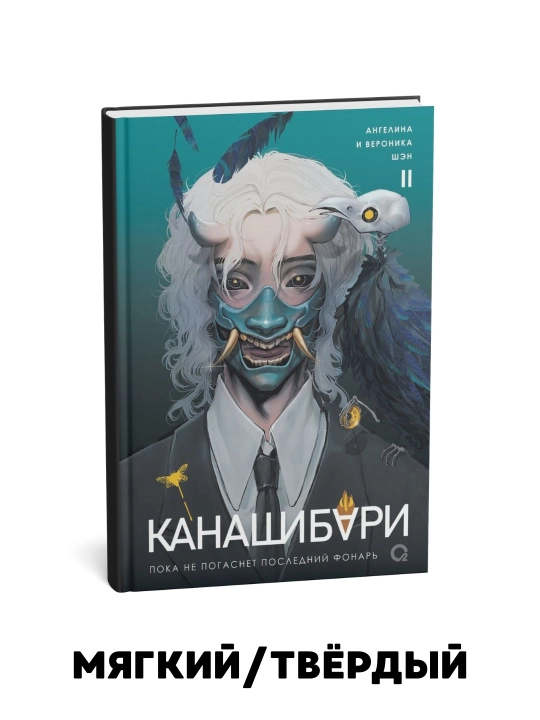Kanashibari. Oxirgi chiroq o'chguncha. 1-2-3-4 jild - 