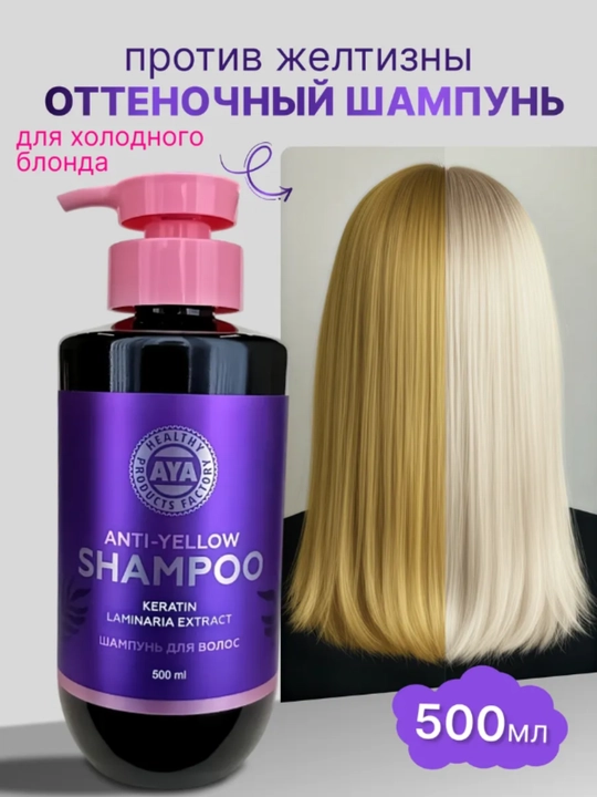 Оттеночный шампунь AYA, нейтрализатор желтизны, фиолетовый шампунь, блонд, 500 мл, 500 мл