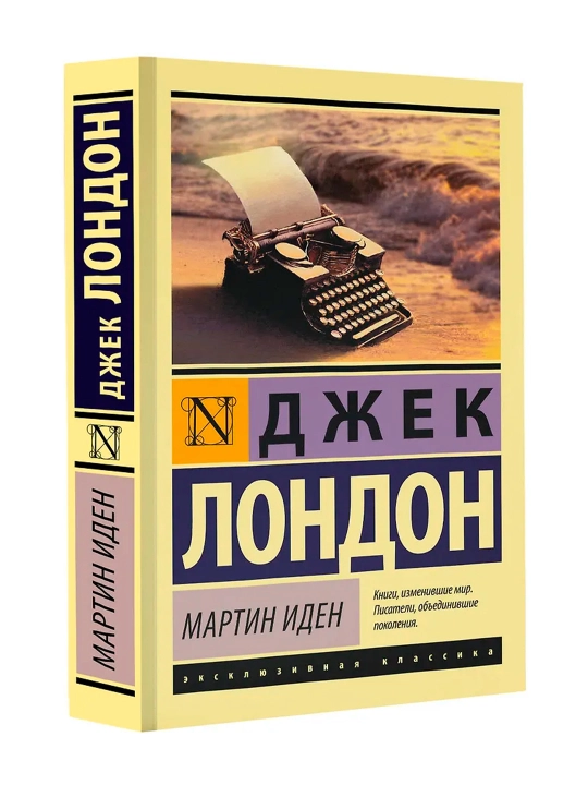 Мартин Иден. Лондон Д. - 