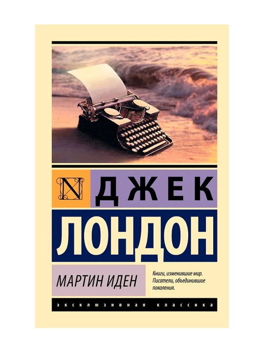 Мартин Иден. Лондон Д.
