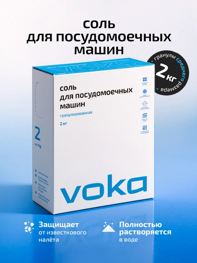 VOKA home, Соль для посудомоечной машины 2кг — THEACT0-VOKADISHSALT-БЕЛЫЙ