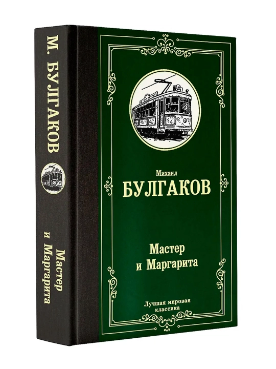 Мастер и Маргарита. Булгаков М.А. - 