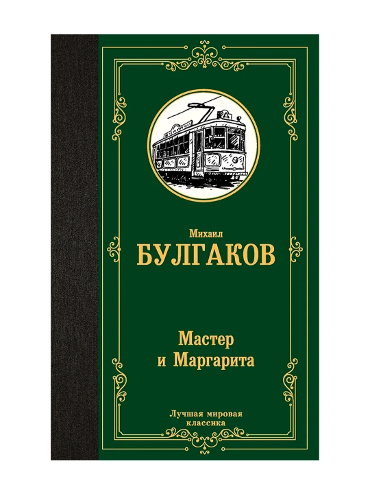 Мастер и Маргарита. Булгаков М.А.