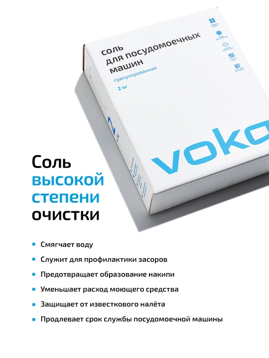 VOKA home, Соль для посудомоечной машины 2кг