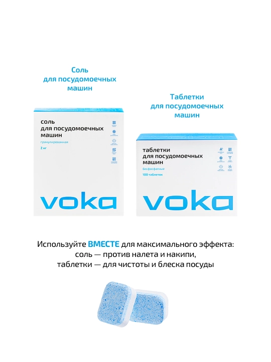 VOKA home, Соль для посудомоечной машины 2кг