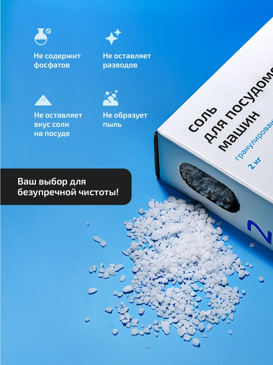VOKA home, Соль для посудомоечной машины 2кг