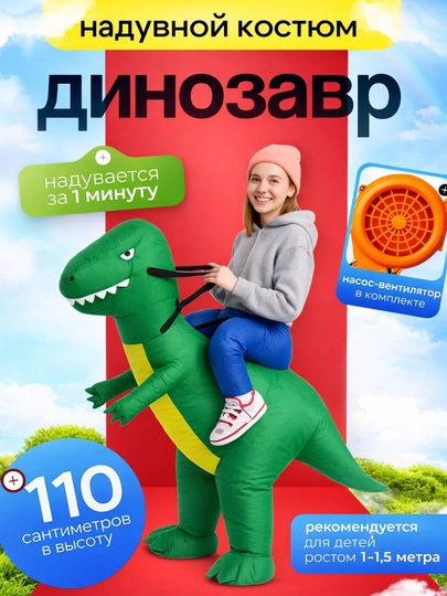 Надувной карнавальный костюм «Верхом на динозавре»