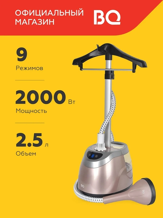 Отпариватель вертикальный BQ SG5006S,мощность 2000Вт,подача пара 45 г/мин, 9 режимов - 