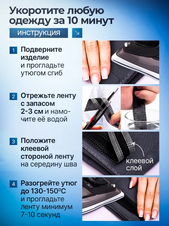 Термоклеевая лента для подшива брюк, штор и юбок без шитья — быстро и аккуратно