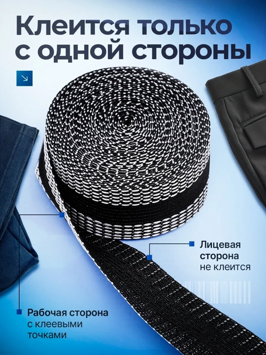 Термоклеевая лента для подшива брюк, штор и юбок без шитья — быстро и аккуратно
