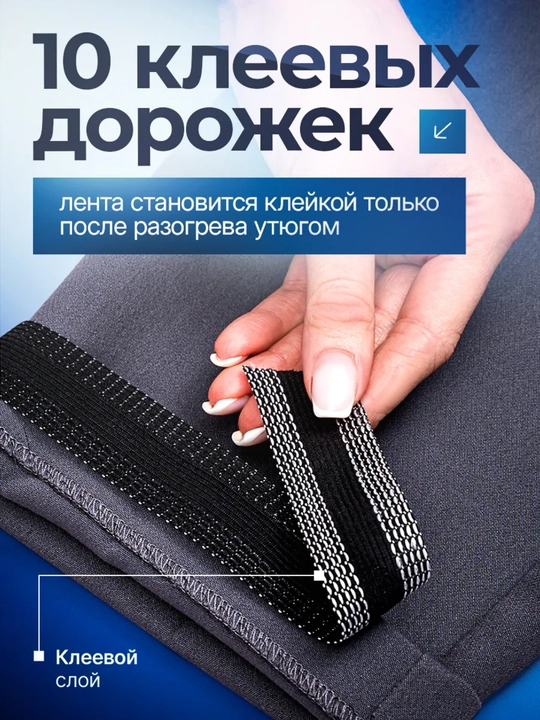 Термоклеевая лента для подшива брюк, штор и юбок без шитья — быстро и аккуратно