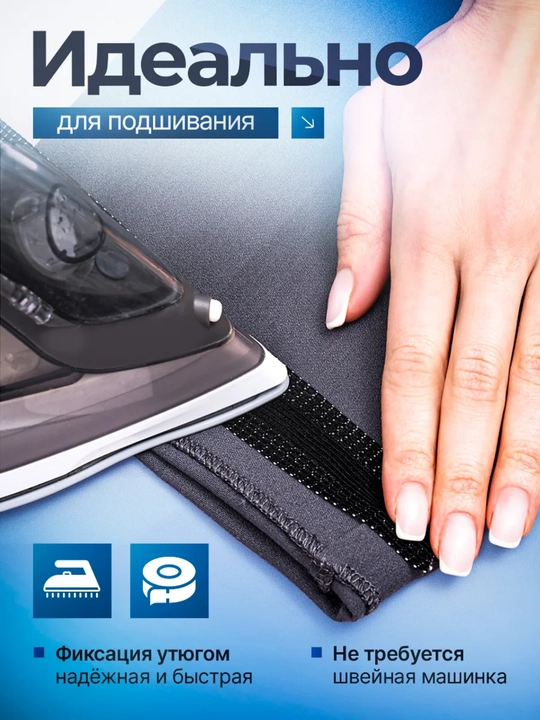 Термоклеевая лента для подшива брюк, штор и юбок без шитья — быстро и аккуратно