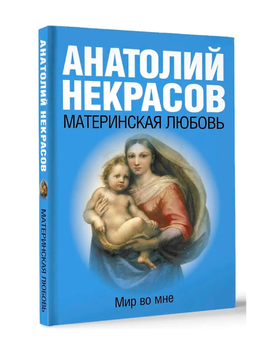 Материнская любовь. Некрасов А.А. - 