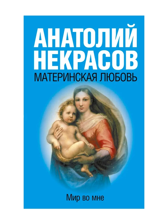 Материнская любовь. Некрасов А.А.