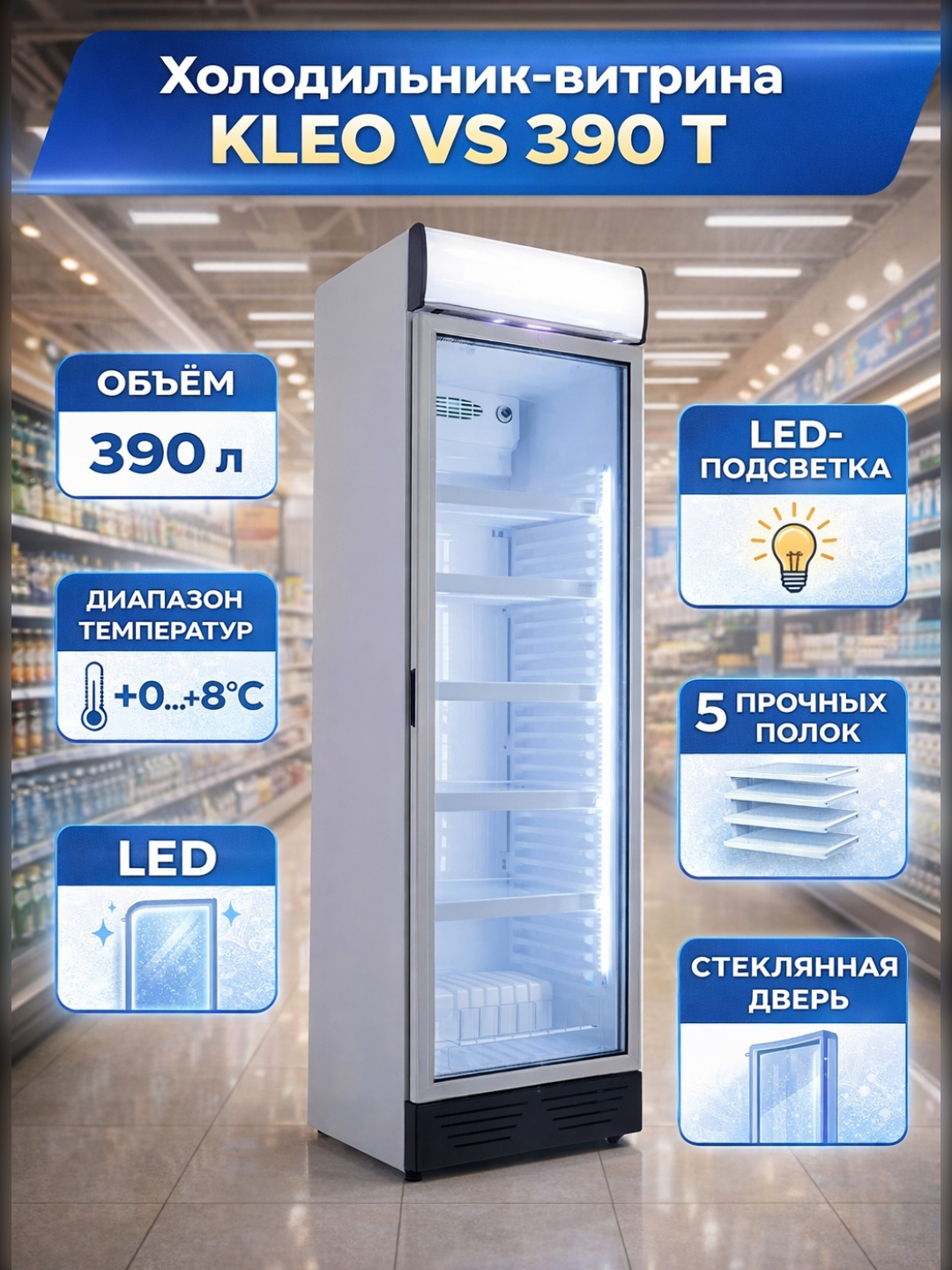 Холодильник KLEO Витринный VS 390 T - 