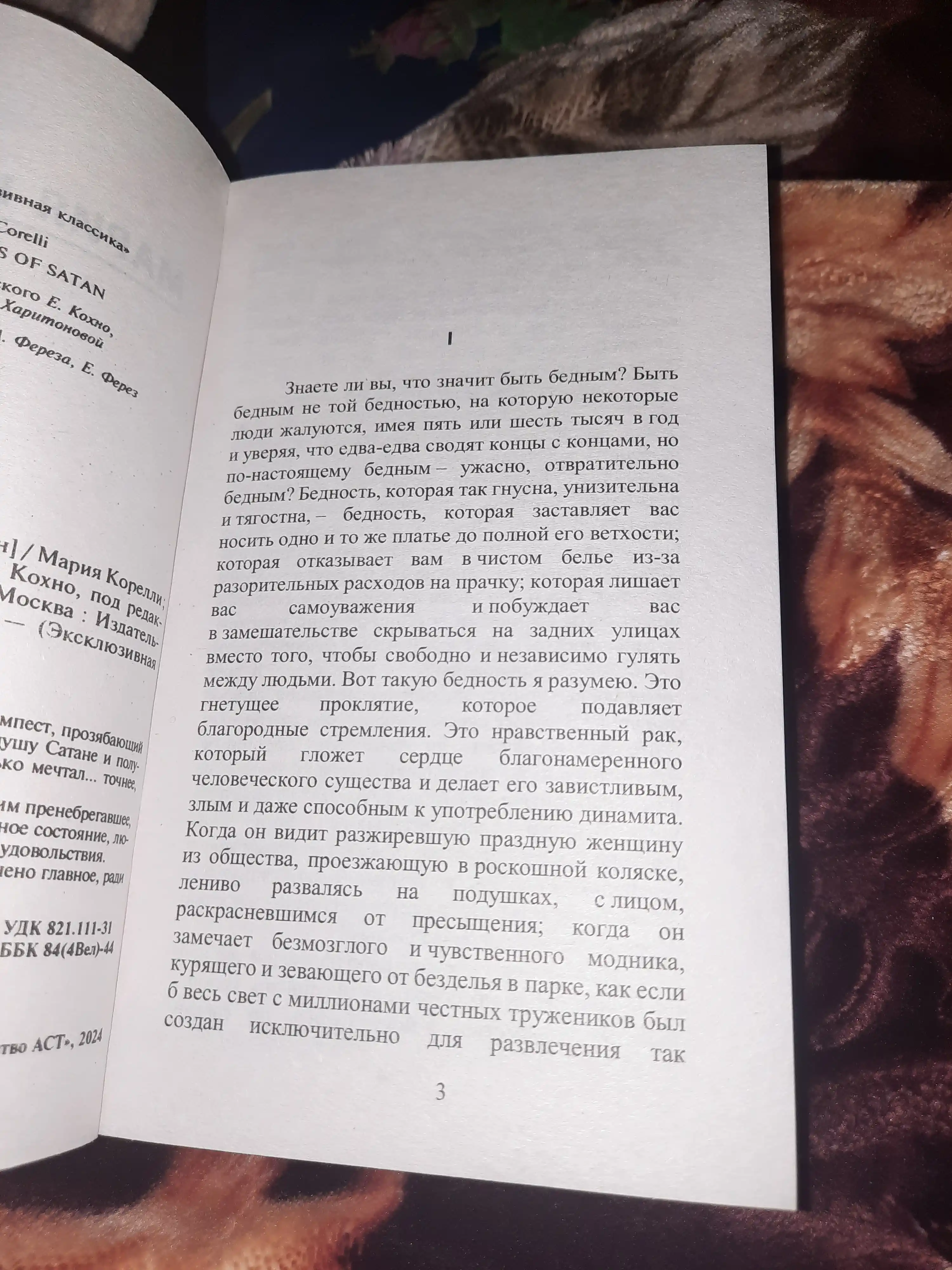 Скорбь Сатаны, Мария Корелли