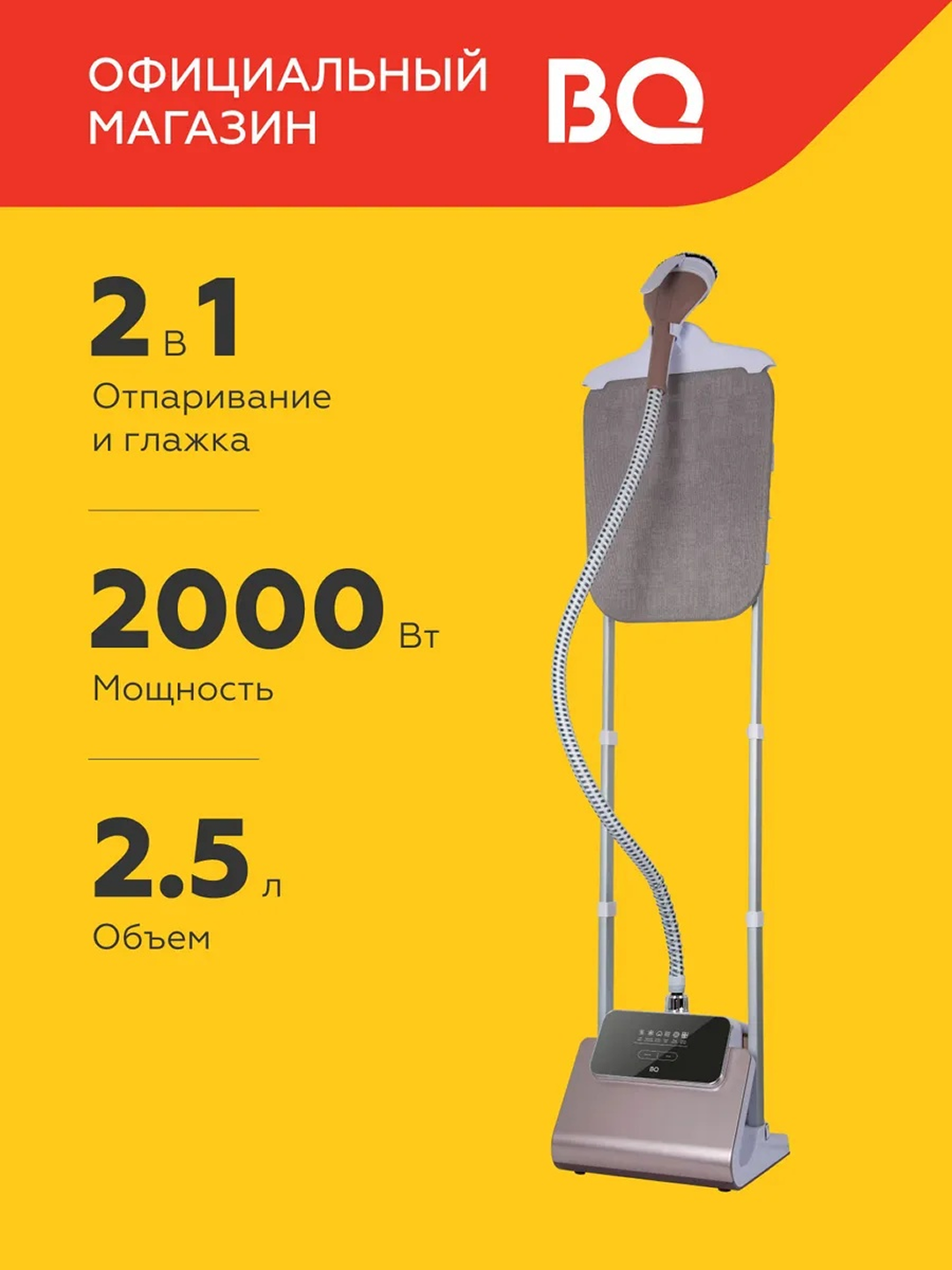 Отпариватель вертикальный BQ SG5007S 2в1,мощность 2000Вт,подача пара 45 г/мин,6 режимов - 
