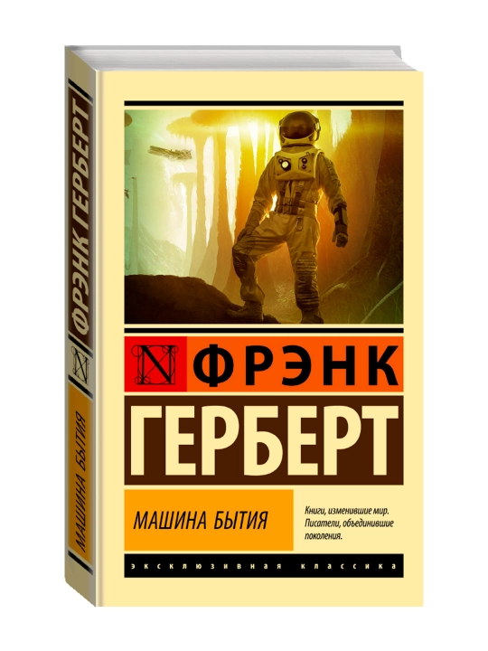 Машина бытия. Герберт Ф. - 