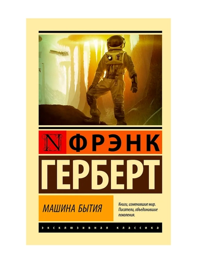 Машина бытия. Герберт Ф.