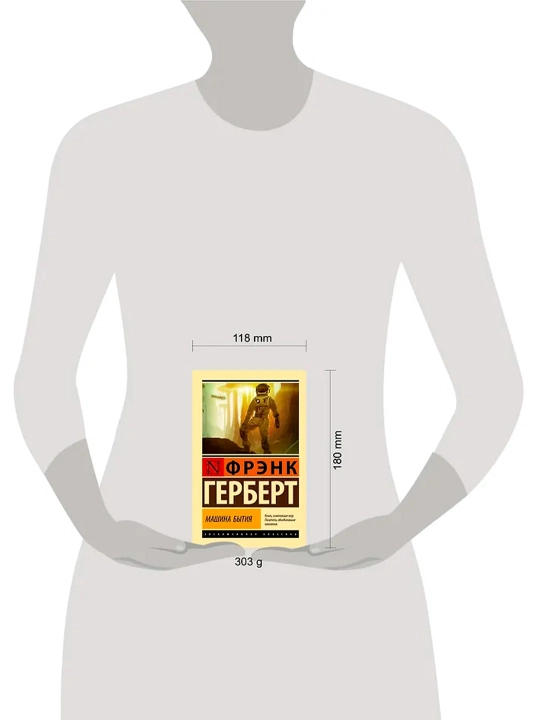 Машина бытия. Герберт Ф.