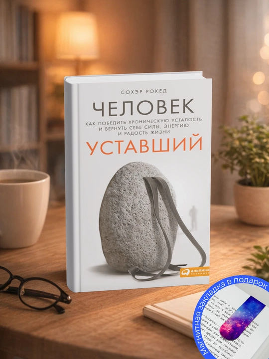 Сохэр Рокед. Человек уставший. Как победить хроническую усталость и вернуть себе силы - 