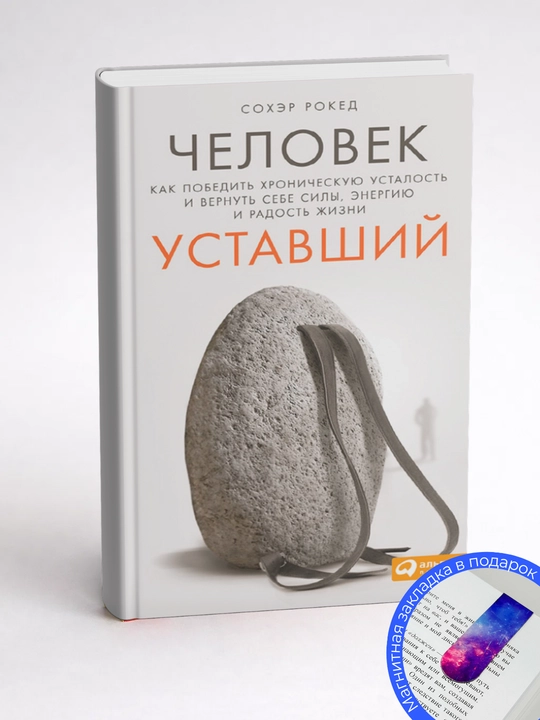 Сохэр Рокед. Человек уставший. Как победить хроническую усталость и вернуть себе силы