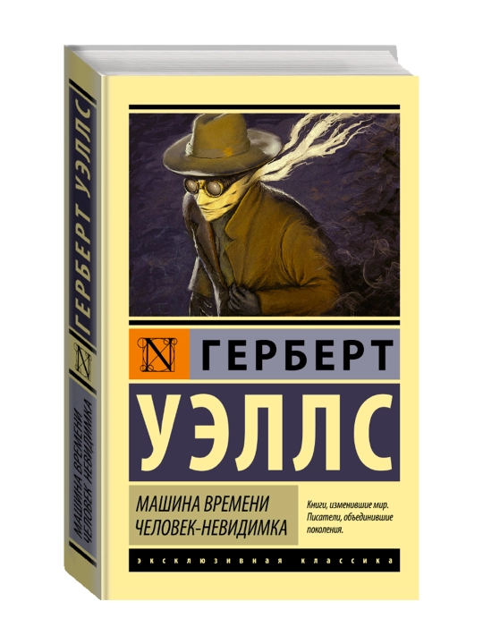 Машина времени. Человек-невидимка. Уэллс Г. - 