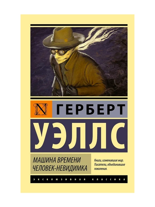Машина времени. Человек-невидимка. Уэллс Г.