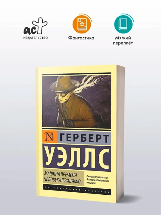 Машина времени. Человек-невидимка. Уэллс Г.