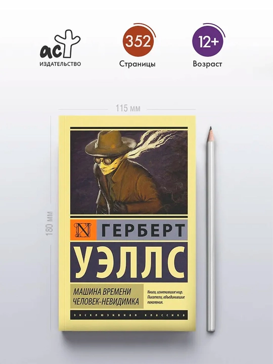 Машина времени. Человек-невидимка. Уэллс Г.