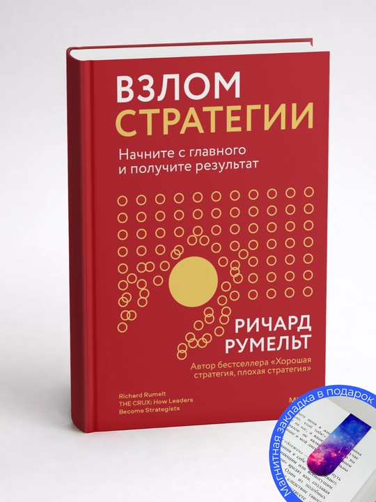 Ричард Румельт. Взлом стратегии. Начните с главного и получите результат