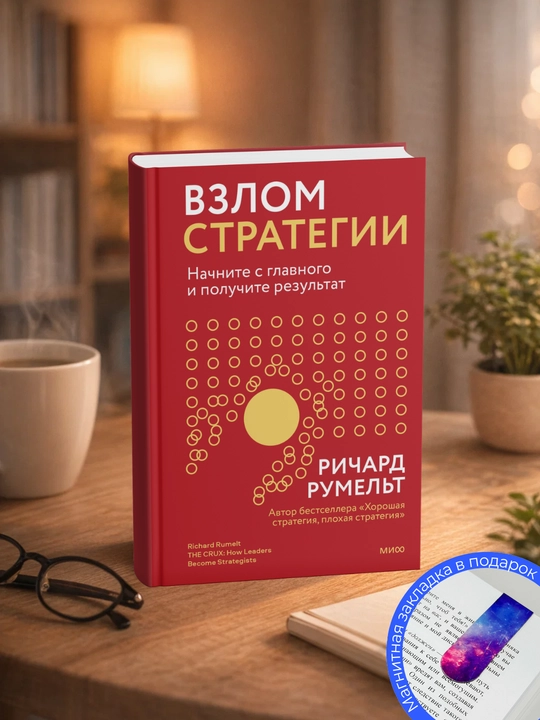 Richard Rumel't. Vzlom strategii. Nachnite s glavnogo i poluchite rezul'tat - 