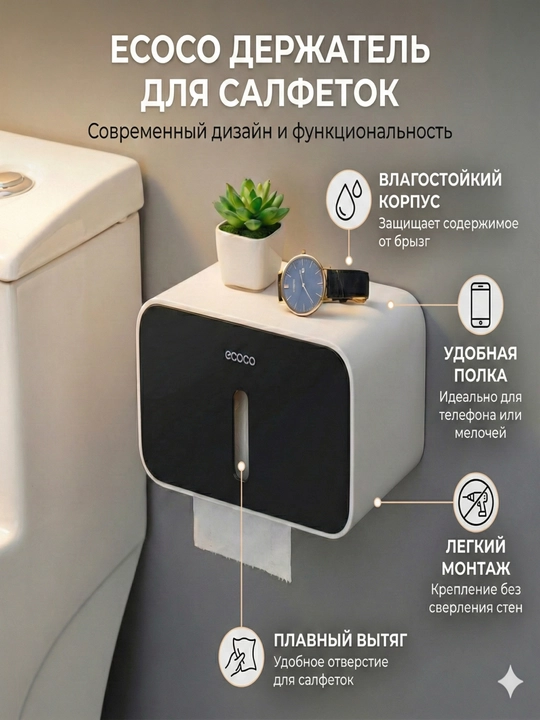 Ecoco tualet qog‘ozi ushlagichi, telefon uchun tokchali, devoriy, qora