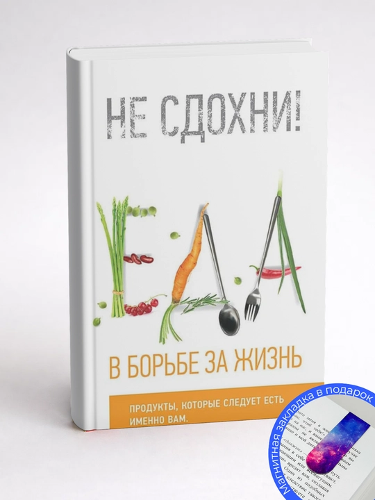 Maykl Greger. O‘lib qolma! Hayot uchun kurashda oziq-ovqat