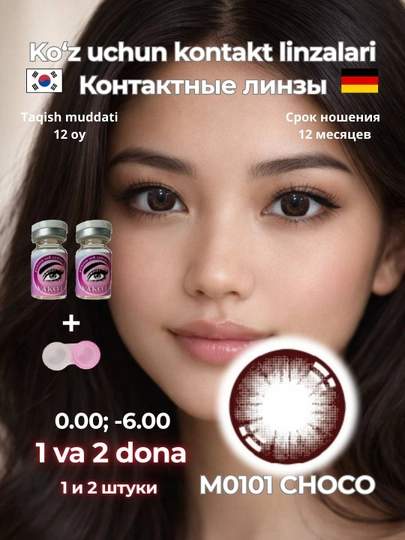 Контактные линзы, для красоты, для зрения, диоптрии, Корея — VAKOLI-YUKI-ШОКОЛ-0.50-КОН2PS