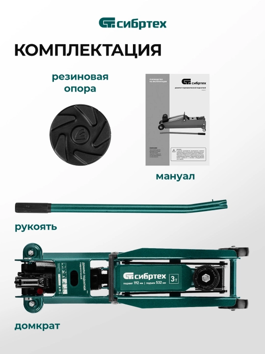 Gidravlik aravachali domkrat СИБРТЕХ, 3 t, 192-532 mm, 50841