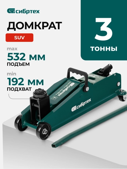 Домкрат гидравлический подкатной СИБРТЕХ, 3 т, 192-532 мм, 50841 — TOOLSW-50841