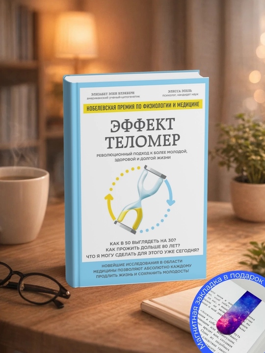 Элисса Эпель.Эффект теломер: революционный подход к более молодой, здоровой и долгой жизни - 