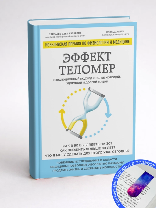 Элисса Эпель.Эффект теломер: революционный подход к более молодой, здоровой и долгой жизни