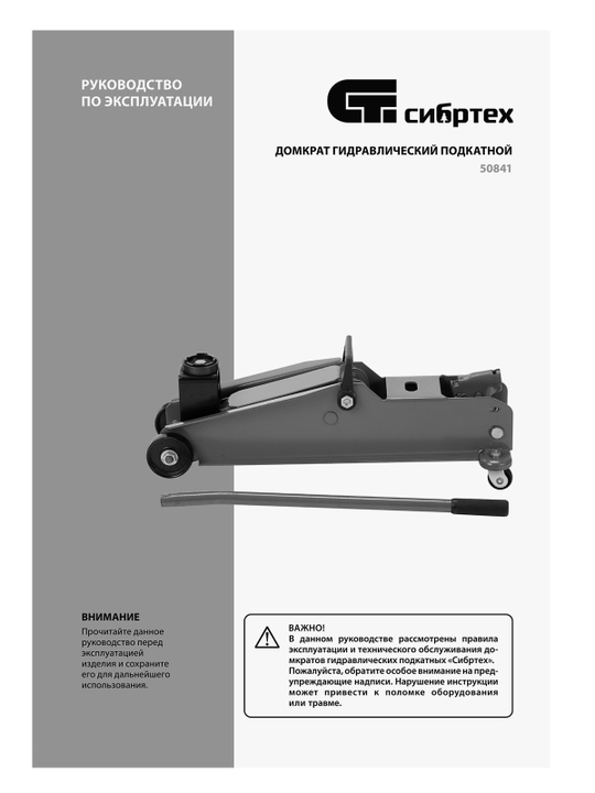 Gidravlik aravachali domkrat СИБРТЕХ, 3 t, 192-532 mm, 50841