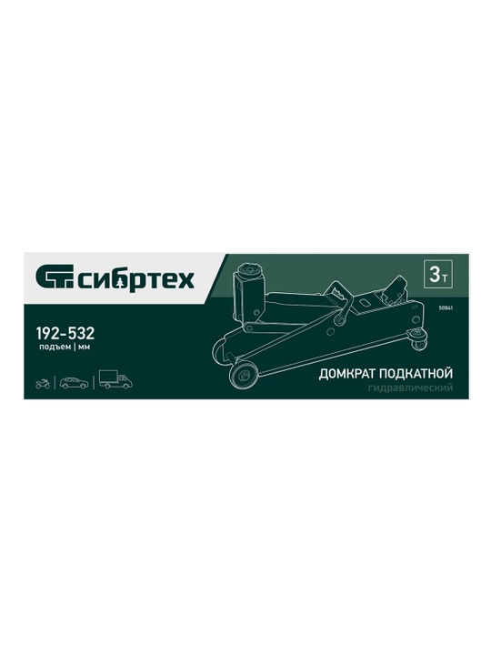 Gidravlik aravachali domkrat СИБРТЕХ, 3 t, 192-532 mm, 50841