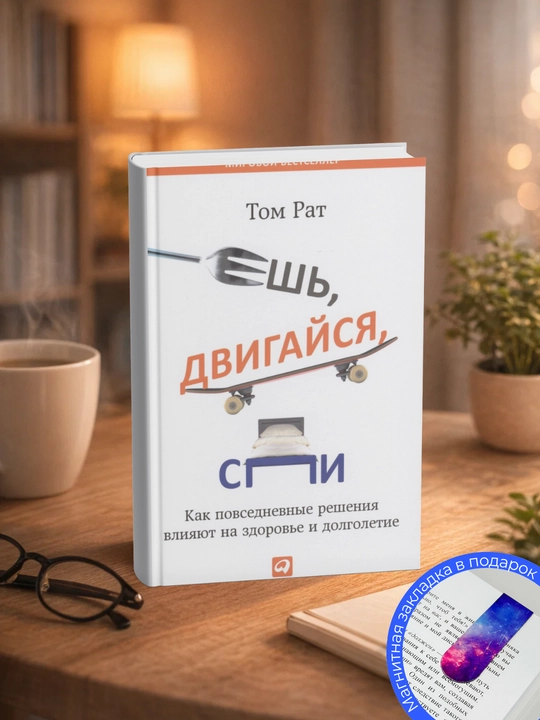 Tom Rath. Ovqatlaning, harakatlaning, uxlang: kundalik qarorlar sog'liq va uzoq umr ko'rishga qanday ta'sir qiladi - 