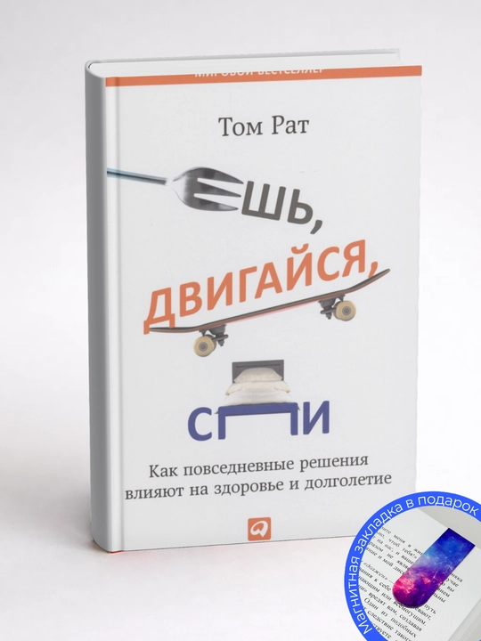Том Рат. Ешь, двигайся, спи, Как повседневные решения влияют на здоровье и долголетие 