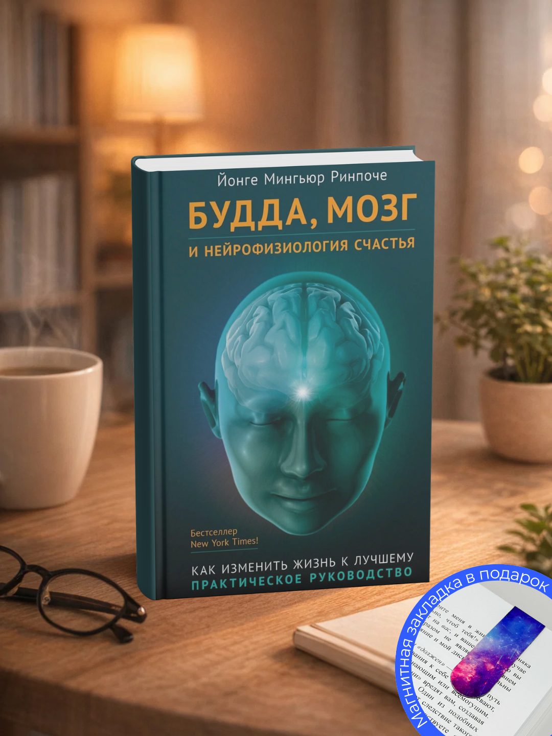 Йонге Мингьюр Ринпоче, Будда, мозг и нейрофизиология счастья, Как изменить жизнь к лучшему - 