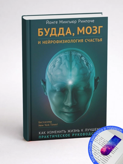 Йонге Мингьюр Ринпоче, Будда, мозг и нейрофизиология счастья, Как изменить жизнь к лучшему