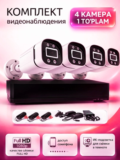 Комплект видеонаблюдения CCTV, 4 в 1