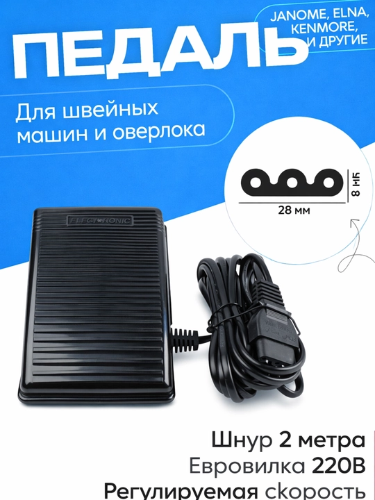 Педаль для электромеханических швейных машин Джаноме - 