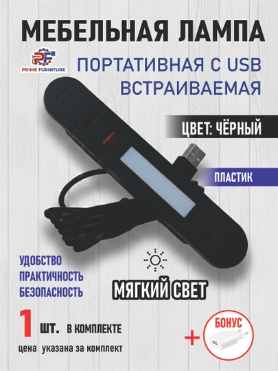 LED ночник с USB-портом для прикроватной тумбы и рабочего стола с 1 и 3 режимами освещения — PRMFURN-USBZARYADKALAMPASTOLGAKICHIK-ЧЕРН