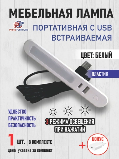LED ночник с USB-портом для прикроватной тумбы и рабочего стола с 1 и 3 режимами освещения — PRMFURN-USBZARYADKALAMPASTOLGAKICHIK-БЕЛЫЙ